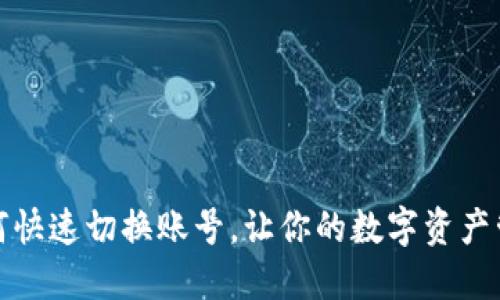TP钱包如何快速切换账号，让你的数字资产管理更高效