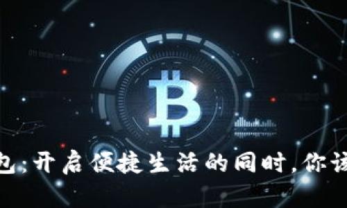 建行数字钱包：开启便捷生活的同时，你该关注的风险