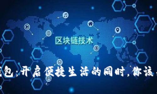 建行数字钱包：开启便捷生活的同时，你该关注的风险