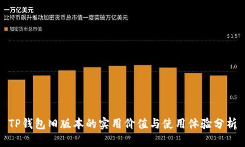 TP钱包旧版本的实用价值与使用体验分析