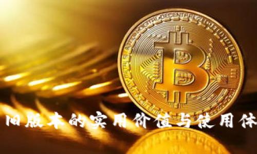 TP钱包旧版本的实用价值与使用体验分析