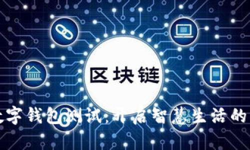 深圳数字钱包测试：开启智慧生活的新时代