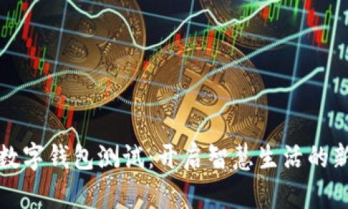 深圳数字钱包测试：开启智慧生活的新时代
