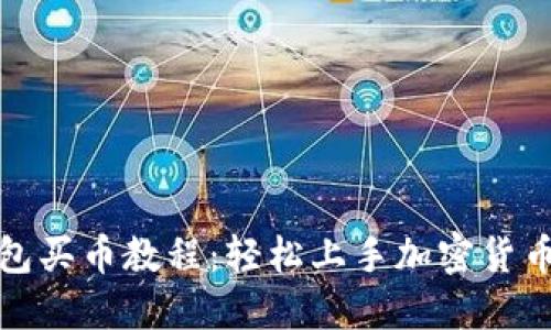 TP钱包买币教程：轻松上手加密货币世界