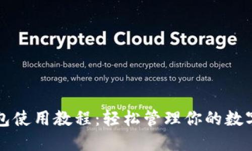 TP钱包使用教程：轻松管理你的数字资产