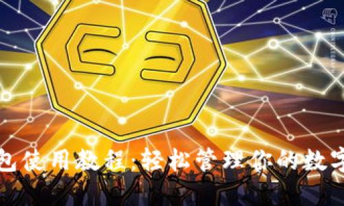 TP钱包使用教程：轻松管理你的数字资产