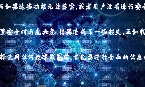 关于TP钱包（TP Wallet）是否涉嫌诈骗的问题，实际上涉及多个方面的考量，包括平台的透明度、用户反馈、以及相关法律法规等。接下来，将从这些角度探讨这个话题。

1. 什么是TP钱包？
TP钱包是一款数字资产管理工具，旨在帮助用户安全、方便地存储和交易各种加密货币。随着区块链技术的发展，越来越多的人开始使用数字钱包来管理他们的资产。TP钱包的出现为用户提供了一种方便的选择，但也因此带来了某些安全隐患。

2. 如何判断一个钱包是否安全？
判断一个数字钱包，尤其是像TP钱包这样的新兴产品是否安全，可以从以下几个方面考虑：
ul
    listrong用户反馈/strong：查看其他用户的评价和使用体验，是了解钱包安全性的重要途径。/li
    listrong透明度/strong：一个值得信赖的钱包应该有清晰的公司背景和团队信息，能够让用户感到放心。/li
    listrong合规性/strong：检查该钱包是否遵循当地法律法规，合法运营。/li
/ul

3. 关于TP钱包的用户反馈
在论坛和社交媒体上，TP钱包的用户反馈褒贬不一。一些用户声称在使用过程中遇到了一些问题，比如提款困难、交易延迟等。这些问题在一定程度上可能被误解为诈骗行为，但也可能是因为平台的技术问题或用户对操作流程的不熟悉。

4. 诈骗与技术问题的辨别
我小时候也曾经历过网络购物的麻烦，那时买了一件自己看中的衣服，却一直没有收到货，于是开始怀疑卖家的诚意。经过几次尝试，我明白了很多交易问题其实是由于信息不对称和操作不熟悉造成的，而不是全盘都是骗局。因此，在使用TP钱包时，我们也需要保持理智，认真分析问题的根源。

5. TP钱包的安全性分析
TP钱包是否涉嫌诈骗，部分原因在于其安全措施是否到位。一般来说，安全的钱包会有多重加密、私钥保护机制等功能。然而如果这些功能无法落实，或者用户没有进行安全设置，那么其安全性可能会大打折扣。

6. 用户责任与风险共担
每位用户在使用数字钱包的过程中，都应该承担一定的风险。有些用户在使用TP钱包时，没有认真阅读使用条款或是在设置安全时马虎大意，结果造成了一些损失。正如我在进行投资时，都会仔细研究各项内容，确保自己做出的每一步决策都是知情的。

7. 结论：保持警惕和明智使用
总的来说，TP钱包是否涉嫌诈骗并没有明确的答案，真正的问题在于用户自身的使用行为和平台的透明度。建议用户在选择使用任何数字钱包前，首先要进行全面的信息收集，看看其他用户的真实反馈，了解其实际操作流程。此外，保持警惕，一旦感觉不妥，及时采取措施保护自己的资产。

通过以上分析，希望能够帮助大家更好地理解TP钱包的现状与潜在风险，做出明智的选择。