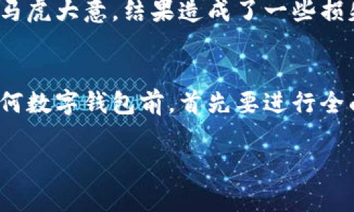 关于TP钱包（TP Wallet）是否涉嫌诈骗的问题，实际上涉及多个方面的考量，包括平台的透明度、用户反馈、以及相关法律法规等。接下来，将从这些角度探讨这个话题。

1. 什么是TP钱包？
TP钱包是一款数字资产管理工具，旨在帮助用户安全、方便地存储和交易各种加密货币。随着区块链技术的发展，越来越多的人开始使用数字钱包来管理他们的资产。TP钱包的出现为用户提供了一种方便的选择，但也因此带来了某些安全隐患。

2. 如何判断一个钱包是否安全？
判断一个数字钱包，尤其是像TP钱包这样的新兴产品是否安全，可以从以下几个方面考虑：
ul
    listrong用户反馈/strong：查看其他用户的评价和使用体验，是了解钱包安全性的重要途径。/li
    listrong透明度/strong：一个值得信赖的钱包应该有清晰的公司背景和团队信息，能够让用户感到放心。/li
    listrong合规性/strong：检查该钱包是否遵循当地法律法规，合法运营。/li
/ul

3. 关于TP钱包的用户反馈
在论坛和社交媒体上，TP钱包的用户反馈褒贬不一。一些用户声称在使用过程中遇到了一些问题，比如提款困难、交易延迟等。这些问题在一定程度上可能被误解为诈骗行为，但也可能是因为平台的技术问题或用户对操作流程的不熟悉。

4. 诈骗与技术问题的辨别
我小时候也曾经历过网络购物的麻烦，那时买了一件自己看中的衣服，却一直没有收到货，于是开始怀疑卖家的诚意。经过几次尝试，我明白了很多交易问题其实是由于信息不对称和操作不熟悉造成的，而不是全盘都是骗局。因此，在使用TP钱包时，我们也需要保持理智，认真分析问题的根源。

5. TP钱包的安全性分析
TP钱包是否涉嫌诈骗，部分原因在于其安全措施是否到位。一般来说，安全的钱包会有多重加密、私钥保护机制等功能。然而如果这些功能无法落实，或者用户没有进行安全设置，那么其安全性可能会大打折扣。

6. 用户责任与风险共担
每位用户在使用数字钱包的过程中，都应该承担一定的风险。有些用户在使用TP钱包时，没有认真阅读使用条款或是在设置安全时马虎大意，结果造成了一些损失。正如我在进行投资时，都会仔细研究各项内容，确保自己做出的每一步决策都是知情的。

7. 结论：保持警惕和明智使用
总的来说，TP钱包是否涉嫌诈骗并没有明确的答案，真正的问题在于用户自身的使用行为和平台的透明度。建议用户在选择使用任何数字钱包前，首先要进行全面的信息收集，看看其他用户的真实反馈，了解其实际操作流程。此外，保持警惕，一旦感觉不妥，及时采取措施保护自己的资产。

通过以上分析，希望能够帮助大家更好地理解TP钱包的现状与潜在风险，做出明智的选择。