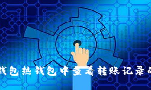 如何在TP钱包热钱包中查看转账记录的实用指南