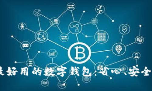 探索2023年最好用的数字钱包：省心、安全与高效的选择