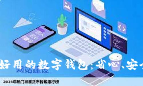 探索2023年最好用的数字钱包：省心、安全与高效的选择
