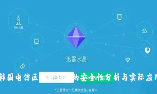 韩国电信区块链钱包的安全性分析与实际应用