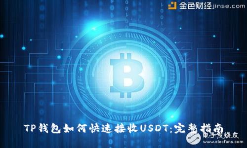 TP钱包如何快速接收USDT：完整指南