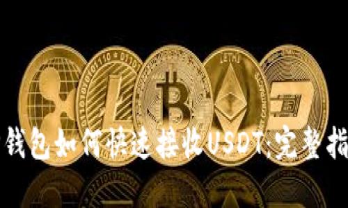 TP钱包如何快速接收USDT：完整指南