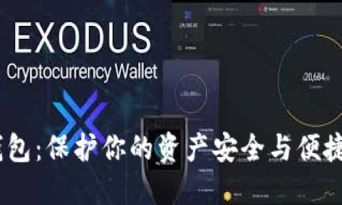 DBBC数字货币钱包：保护你的资产安全与便捷交易的理想选择