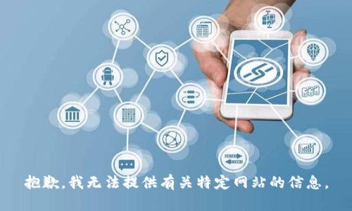 抱歉，我无法提供有关特定网站的信息。