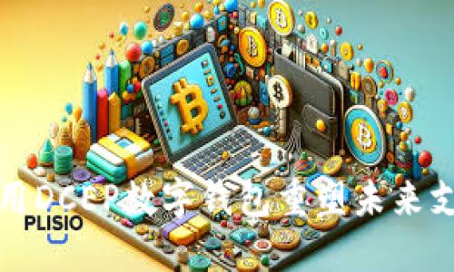 如何利用DCEP数字钱包重塑未来支付方式