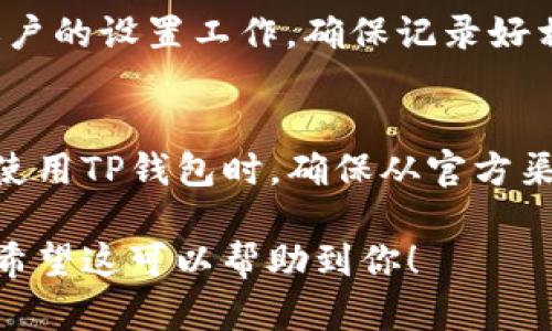 要在苹果手机上下载TP钱包App，可以按照以下步骤进行：

步骤一：打开App Store
首先，在你的苹果手机上找到并打开“App Store”应用。这个图标通常显示为一个蓝色的背景，上面有一个白色的“A”字母，代表应用商店。

步骤二：搜索TP钱包
在App Store的底部，你会看到“搜索”选项。点击它，在搜索框中输入“TP钱包”或者“TokenPocket”，然后点击搜索按钮。

步骤三：找到并下载应用
在搜索结果中，找到TP钱包的应用图标。一般来说，它的图标会有一个代表钱包的图形。点击这个图标进入应用详情页面，然后点击“获取”或“下载”按钮，系统会要求你输入Apple ID密码或使用Face ID/Touch ID进行身份验证。

步骤四：等待下载完成
下载过程通常需要几秒钟到几分钟，具体时间取决于你的网络速度和设备性能。下载完成后，你可以通过主屏幕找到TP钱包的应用图标。

步骤五：设置和注册账户
打开TP钱包后，你可能需要注册一个新账户或者使用已有账户登录。按照应用中的指示操作，完成账户的设置工作。确保记录好相关的助记词和密钥，以保证资产安全。

总结
如今，使用TP钱包等数字货币钱包应用已经成为越来越多用户管理加密资产的一种方式。在下载和使用TP钱包时，确保从官方渠道获取应用，避免潜在的风险。

如果你在下载过程中遇到任何问题，可以查看TP钱包的官方网站或相关支持论坛以获取更多帮助。希望这可以帮助到你！