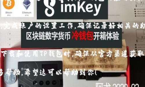 要在苹果手机上下载TP钱包App，可以按照以下步骤进行：

步骤一：打开App Store
首先，在你的苹果手机上找到并打开“App Store”应用。这个图标通常显示为一个蓝色的背景，上面有一个白色的“A”字母，代表应用商店。

步骤二：搜索TP钱包
在App Store的底部，你会看到“搜索”选项。点击它，在搜索框中输入“TP钱包”或者“TokenPocket”，然后点击搜索按钮。

步骤三：找到并下载应用
在搜索结果中，找到TP钱包的应用图标。一般来说，它的图标会有一个代表钱包的图形。点击这个图标进入应用详情页面，然后点击“获取”或“下载”按钮，系统会要求你输入Apple ID密码或使用Face ID/Touch ID进行身份验证。

步骤四：等待下载完成
下载过程通常需要几秒钟到几分钟，具体时间取决于你的网络速度和设备性能。下载完成后，你可以通过主屏幕找到TP钱包的应用图标。

步骤五：设置和注册账户
打开TP钱包后，你可能需要注册一个新账户或者使用已有账户登录。按照应用中的指示操作，完成账户的设置工作。确保记录好相关的助记词和密钥，以保证资产安全。

总结
如今，使用TP钱包等数字货币钱包应用已经成为越来越多用户管理加密资产的一种方式。在下载和使用TP钱包时，确保从官方渠道获取应用，避免潜在的风险。

如果你在下载过程中遇到任何问题，可以查看TP钱包的官方网站或相关支持论坛以获取更多帮助。希望这可以帮助到你！