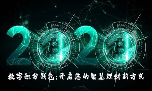 数字积分钱包:开启您的智慧理财新方式