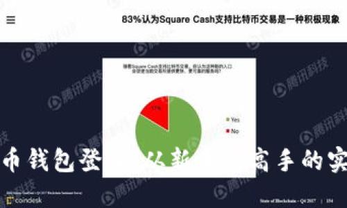数字货币钱包登录:从新手到高手的实用指南
