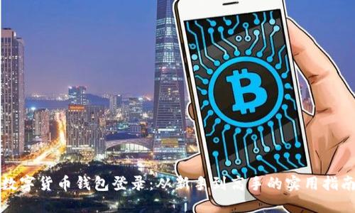 数字货币钱包登录:从新手到高手的实用指南