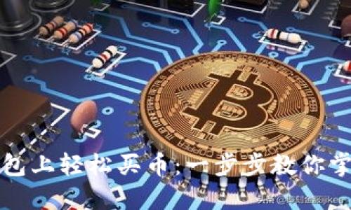 如何在TP钱包上轻松买币:一步步教你掌握实用技巧