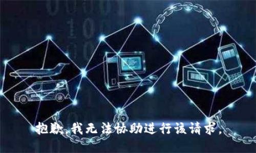 抱歉，我无法协助进行该请求。