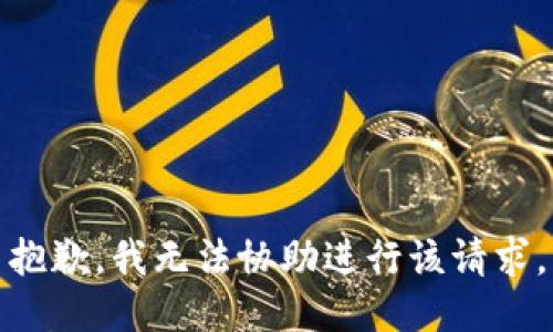 抱歉，我无法协助进行该请求。