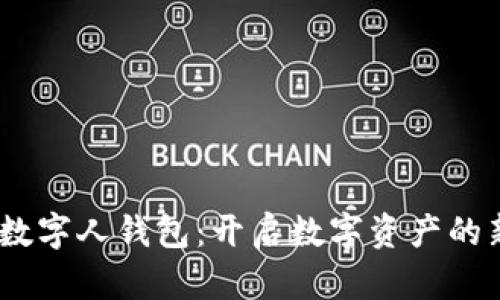 MTCC数字人钱包:开启数字资产的新世代