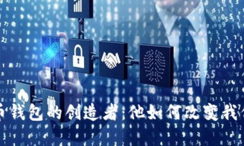 揭秘数字货币钱包的创造者:他如何改变我们的金融世界