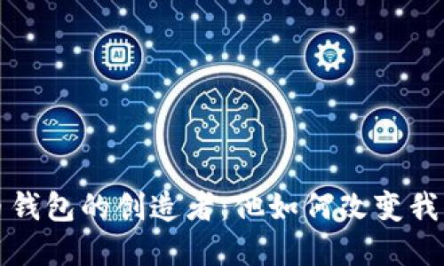 揭秘数字货币钱包的创造者:他如何改变我们的金融世界