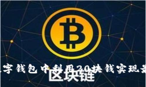 如何在数字钱包中利用20块钱实现最大价值?