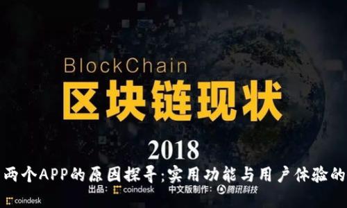 TP钱包有两个APP的原因探寻：实用功能与用户体验的双重考虑