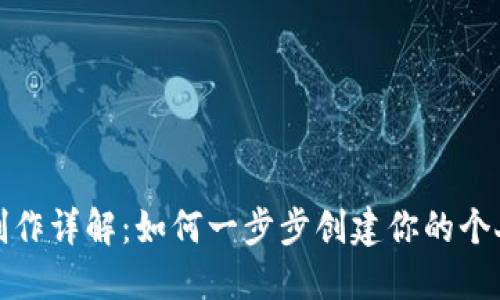 数字钱包制作详解:如何一步步创建你的个人数字钱包