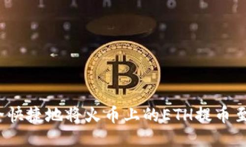 如何安全快捷地将火币上的ETH提币至TP钱包?