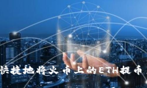 如何安全快捷地将火币上的ETH提币至TP钱包?
