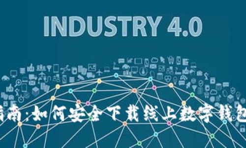 全面指南:如何安全下载线上数字钱包软件?