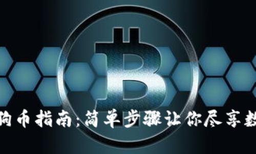 TP钱包添加狗狗币指南：简单步骤让你尽享数字货币的乐趣