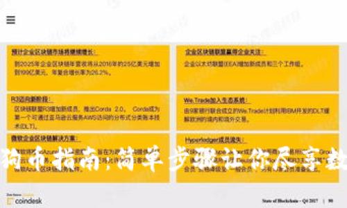 TP钱包添加狗狗币指南：简单步骤让你尽享数字货币的乐趣