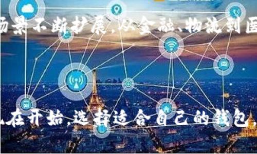 区块链钱包是用于存储和管理数字资产（如比特币、以太坊等）的工具或软件。它充当用户与区块链网络之间的桥梁，允许用户接收、发送及管理自己的加密货币。下面是一些关于区块链钱包的详细介绍：

区块链钱包的基本功能

区块链钱包的功能可以分为几个主要方面：
ul
    listrong存储数字资产/strong: 区块链钱包允许用户存储他们的加密货币。这些资产并不是以物理形式存在，而是以数字方式被记录在区块链上。/li
    listrong发送和接收加密货币/strong: 用户可以通过钱包向其他用户发送或接收加密货币。每笔交易都会在区块链上进行验证，并更新用户的余额。/li
    listrong查看交易历史/strong: 钱包允许用户查看其所有交易的历史记录，包括交易时间、金额和状态等信息。/li
/ul

区块链钱包的种类

区块链钱包主要可分为三种类型：

ul
    listrong热钱包/strong: 这种类型的钱包在线连接，使用方便，适合频繁交易的用户。但是，它们通常更容易受到网络攻击。/li
    listrong冷钱包/strong: 这种钱包完全离线存储，安全性更高，适合长期持有加密货币的用户。冷钱包的形式包括硬件钱包和纸钱包。/li
    listrong桌面钱包和移动钱包/strong: 桌面钱包安装在电脑上，而移动钱包则是应用程序，适用于手机用户。这两种钱包在方便性和安全性上各有优劣。/li
/ul

区块链钱包的安全性

安全性是使用区块链钱包的一个重要考量。为了保护资产安全，用户可以采取以下措施：

ul
    listrong使用强密码/strong: 一定要使用复杂且独特的密码来确保钱包不容易被破解。/li
    listrong多重身份验证/strong: 开启多重身份验证功能，可以在登录时增加一层安全保护。/li
    listrong定期备份/strong: 定期备份钱包文件，可以在设备丢失或损坏时恢复资产。/li
/ul

个人经历与感受

当我第一次接触区块链钱包的时候，是在大学时期。那时，我对加密货币一无所知，但听朋友提起比特币的故事，满心向往。我记得我下载了一个热钱包应用，兴奋地看着我的数字资产逐渐增值。不过，随着时间的推移，我逐渐意识到安全性的重要性。有一次，我因为一个简单的操作失误，差点将我的资产丢失，这让我经历了一次巨大的心理波动。从那时起，我开始认真学习如何正确地管理和保护我的钱包。这种经历让我意识到，在数字货币的世界里，知识和安全同样重要。

随着我的深入了解，我也渐渐明白了区块链钱包的各种类型和选择，我尝试了从热钱包到冷钱包的多种存储方式。冷钱包的安全性让我倍感安心，而热钱包的便捷则让我能够随时随地进行交易，真正感受到科技带来的便利。这种亲身体验让我对区块链钱包的作用有了更深刻的认识，也让我更加热爱这个日新月异的领域。

区块链钱包的市场前景

随着数字货币的普及和接受度的提高，区块链钱包的市场前景相当乐观。越来越多的人开始认识到加密货币的潜力，而钱包作为连接用户和货币的重要工具，将会发挥重要作用。未来，钱包将会集成更多的功能，比如闪电网络、跨链交易、甚至是去中心化金融（DeFi）等，让用户在一个平台上实现多种需求。

文化关联性

在中国，尽管加密货币的监管政策较为严格，但年轻一代对区块链的兴趣依然高涨，许多人开始探索数字资产。这种现象在全球范围内也有所体现，越来越多的国家开始开放对加密货币的研究和开发，区块链技术的应用场景不断扩展，从金融、物流到医疗等行业都有所涉及。

区块链钱包，不仅仅是一个存储工具，还是连接我们与未来数字经济的重要桥梁。对我而言，它不仅改变了我的投资方式，更让我看到了技术进步带来的无限可能。

综上所述，区块链钱包作为数字资产管理的必需品，其实用性和安全性至关重要。在掌握使用方法的同时，用户还应保持对市场动态的关注，才能更好地利用这一工具，实现财富的增值和保障。若你也想参与其中，不妨从现在开始，选择适合自己的钱包，探索数字货币的奇妙世界吧！