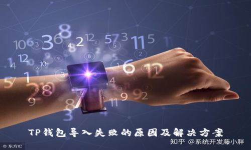 TP钱包导入失败的原因及解决方案