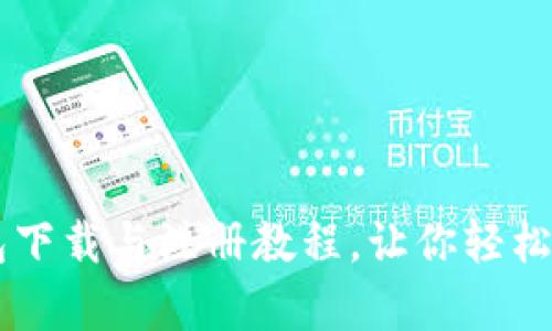 简单易懂的TP钱包下载与注册教程,让你轻松迈入加密货币世界