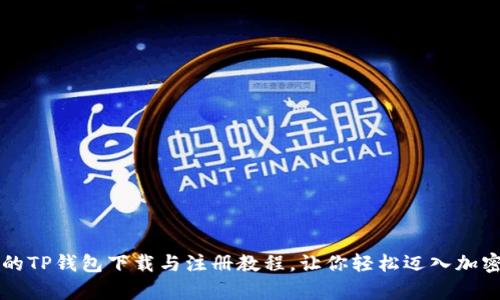 简单易懂的TP钱包下载与注册教程,让你轻松迈入加密货币世界
