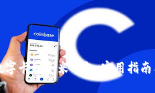 轻松绑定数字卡到小米钱包：实用指南与经验分享