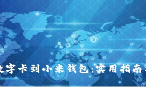 轻松绑定数字卡到小米钱包：实用指南与经验分享