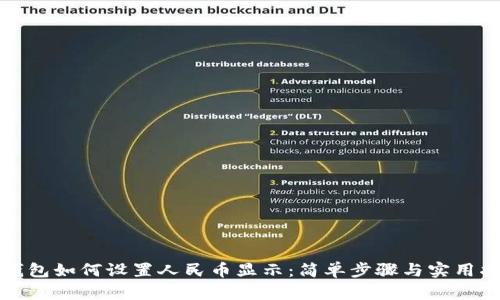 TP钱包如何设置人民币显示:简单步骤与实用指南