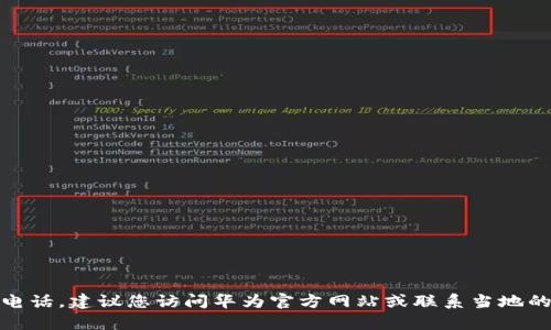 很抱歉，我无法提供华为数字钱包的销售电话。建议您访问华为官方网站或联系当地的华为客服中心以获得最新的信息和支持。