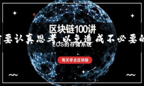 如果您想要注销数字钱包柜台的账户，可以按照以下步骤进行操作。请注意，不同的数字钱包平台可能会有不同的操作流程，但大致步骤通常是相似的。以下是一些通用的步骤：

步骤一：登录账户
首先，您需要打开数字钱包的应用或网站，然后使用您的账户信息进行登录。如果您忘记密码，通常可以在登录页面找到“忘记密码”的选项，通过手机或邮箱找回。

步骤二：查找账户设置
成功登录后，您需要找到账户设置或个人信息的选项。这个选项通常位于主页的右上角或侧边栏中，标签可能是“设置”、“账户”或“个人中心”。

步骤三：选择注销账户
在账户设置中，寻找与注销账户相关的选项。该选项可能被称为“注销账户”、“关闭账户”或“删除账户”。点击进入。

步骤四：阅读相关条款
在注销账户之前，一些数字钱包平台会要求您阅读并接受相关的条款与条件。这些条款通常包括注销后无法恢复账户、可能损失余额等信息，确保您了解这些信息。

步骤五：确认身份
为了保护用户的账户安全，某些平台可能会要求您进行身份验证。这通常包括输入验证码、回答安全问题或使用两步验证等方式。按照提示完成这些步骤。

步骤六：完成注销
完成身份验证后，您会看到确认注销的提示。请仔细检查是否有余额、交易记录等重要信息须知。如果没有问题，点击“确认注销”按钮，完成账户注销。

步骤七：检查确认邮件
大多数数字钱包在您注销后，会发送一封确认邮件到您的注册邮箱，以确认账户已被成功注销。请检查您的邮箱，确保操作完成。

注意事项：
在注销您的数字钱包之前，您应该考虑以下几点：
ul
li确保已提取或花费任何未使用的余额。/li
li了解注销后无法恢复账户的后果。/li
li如果有任何与账户相关的问题，最好先联系客户支持。/li
li重置您的安全信息，确保您的账号不被他人使用。/li
/ul

总结
关闭数字钱包柜台账户的过程相对简单，按照上述步骤逐一操作即可。然而，注销账户前要认真思考，以免造成不必要的麻烦。如果在过程中遇到任何困难，随时可以寻求客服的帮助，确保您的操作安全无误。

希望这些信息能帮助您顺利注销数字钱包柜台账户。如有其他问题，欢迎提问！