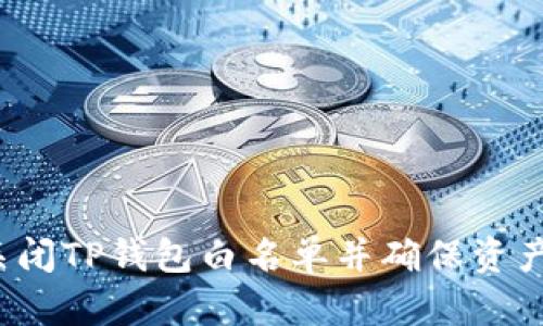 如何关闭TP钱包白名单并确保资产安全?